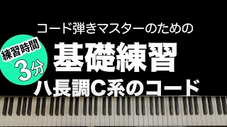 【ピアノの基礎練習_Ckey】コードチェンジが早くできればどんな曲でも自由に弾ける！_C系のいろいろなコード