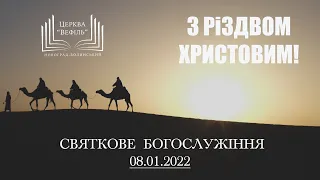 Різдвяне богослужіння | Церква «Вефіль» | 08.01.2022