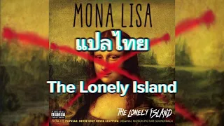 Mona Lisa - The Lonely Island [แปลไทย]