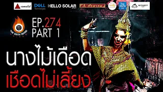 EP 274 The Sixth Sense คนเห็นผี : นางไม้เดือด เชือดไม่เลี้ยง Part 1/4