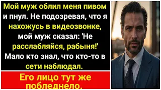 Муж, не зная, что я на видео-звонке, ударил меня, потом его лицо изменилось.