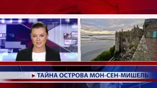 Тайна острова Мон сен Мишель