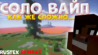 СОЛО ВАЙП НА РАСТЕКС РЕМЕЙК | ОЧЕНЬ ТЯЖЁЛОЕ НАЧАЛО | RUSTEX REMAKE / RUSTME / RUST