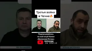 Третья война Чечня￼