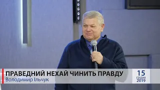 "Праведний нехай чинить правду." Володимир Ільчук.