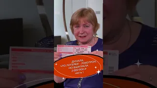 Лотереи – лохотрон! Так думала, но выиграла два миллиона рублей 😁🤷‍♀️И такое бывает!