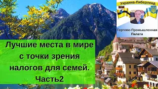 Лучшие места в мире с точки зрения налогов для семей. Часть2