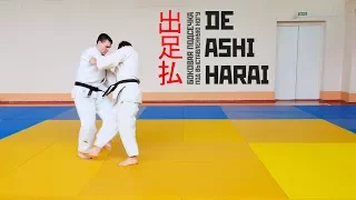 DE ASHI HARAI / Боковая подсечка под выставленную ногу/ 出足払