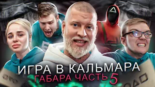 ИГРА В КАЛЬМАРА ГАБАРА в РЕАЛЬНОЙ ЖИЗНИ! Игра МОЕГО детства! 5 серия