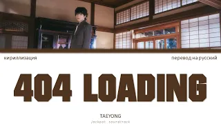 TAEYONG - 404 Loading (ПЕРЕВОД НА РУССКИЙ / КИРИЛЛИЗАЦИЯ / Color Coded Lyrics)