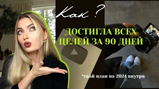 Как поставить ЦЕЛИ НА 2024, чтобы они СБЫЛИСЬ// лайфхаки, планирование, упражнения