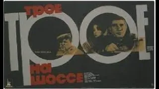 Трое на шоссе (1983)