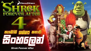 හැමෝම ඉල්ලපු Shrek 4 Movie එක සිංහලෙන් movie Review #sinhalamoviereviews #moviereview #shrek4