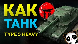 Как танк Type 5 Heavy!?  Забытый танковый "Алкаш"