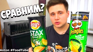 Lays STAX против Pringles ★ Спектральный анализ ★ Обзор