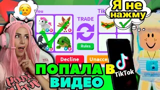 СНИМАЮ видео ТИКТОК в Adopt Me | ПРИТВОРИЛАСЬ ТИКТОКЕРОМ Roblox Адопт Ми Ищу обманщиков №10