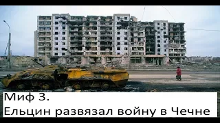 Миф 3. Ельцин развязал войну в Чечне