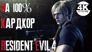 Resident Evil 4💀ХАРДКОР / HARDCORE Resident Evil 4 Remake 2023▼ НА 100%●💀▲Полное Прохождение 7◆4K