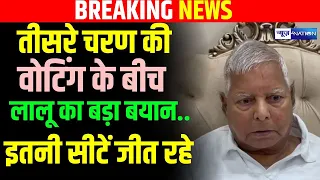 Lalu Yadav ने Bihar Lok Sabha 3rd Phase की Voting के बीच दिया बड़ा बयान, लागू मैंने किया जीत रहे हैं