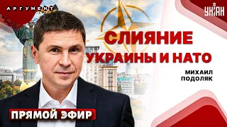 ПОДОЛЯК: Лютый удар по России. Слияние Украины и НАТО. Помощь США польется рекой | Спецвыпуск/LIVE