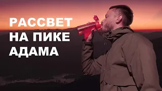 В ПОГОНЕ за РАССВЕТОМ. Ночное восхождение на ПИК АДАМА, Шри Ланка.