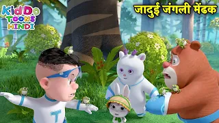 जादुई जंगली मेंढक | Bablu Dablu Funny Cartoon Story | Bablu Dablu Cubs | Kiddo Toons Hindi