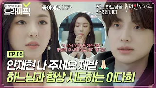 [드라마픽] 이다희X안재현⑥ 쓸데없이 다정해서 사랑하게 만들더니 자긴 하느님을 사랑한다는 남자｜뷰티 인사이드｜JTBC 181030 방송 외