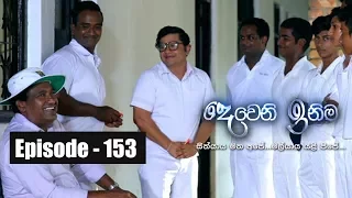 Deweni Inima | Episode 153 06th September 2017