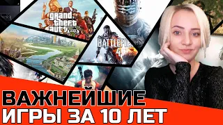 ВАЖНЕЙШИЕ ИГРЫ ДЕСЯТИЛЕТИЯ (2010-2019)