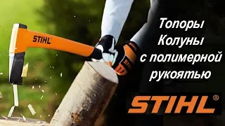 Топоры и колуны Stihl  c полимерной рукоятью