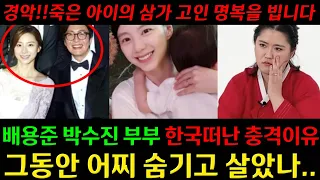 배용준 박수진 남의 아기 죽였어..기절할 만한 이유!! 배용진 박수진 궁합 몰래 속였더니 충격적인 말이 나왔다..인천 단칼 010.2101.5290 유명한점집 용한점집 운플러스