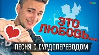 КОЗЫРНЫЙ СУРДОПЕРЕВОД / Ляпис Трубецкой — «В платье белом»!