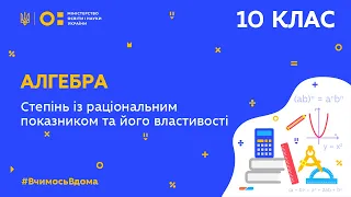 10 клас. Алгебра. Степінь із раціональним показником та його властивості (Тиж.8:ПТ)