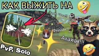 КАК ВЫЖИТЬ НА PVP SOLO WILDCRAFT [ПРИКОЛ] 😂🤔