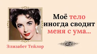 Сильные слова Элизабет Тейлор, которые помогут тем, кто устал от жизни. И не только...