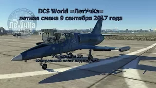 DCS. =ЛетУчКа=. Упражнение 33: Контрольный полет под шторкой.