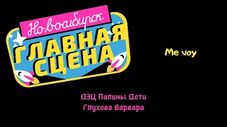 ДЭЦ Папины Дети - Глухова Варвара - Me voy