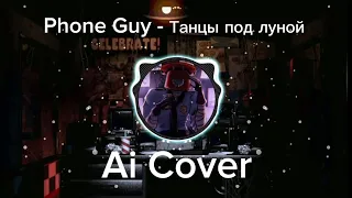 Phone Guy - Танцы под луной (Ai Cover)