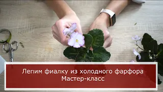 Мастер-класс " Фиалка из холодного фарфора"