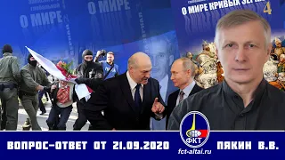 Валерий Пякин. Вопрос-Ответ от 21 сентября 2020 г.