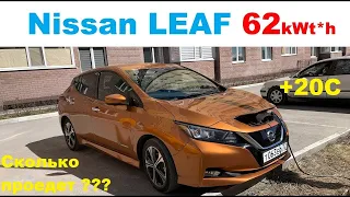 Nissan Leaf 62. Замер летнего пробега на одном заряде.