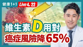 《腫瘤學年鑑》維生素D降低癌症離世率！有益骨骼健康 降低慢性病、癌症風險! 《營養素》：防骨折、防骨鬆「令人難以置信」來表達維生素D的作用！|（2023.04.22）健康1+1 · 直播