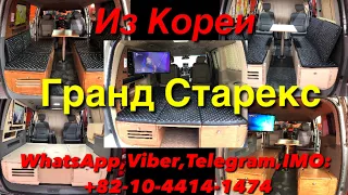 Гранд Старекс из Кореи - Grand Starex Limousine, Officе van, Camping car