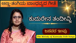 ಅಣ್ಣ-ತಂಗಿಯ ಬಾಂಧವ್ಯದ ಗೀತೆ | Kudurena Tandivni |ಕುದುರೇನ ತಂದೀವ್ನಿ| Janapada Impu | Anna Tangi Folk Song