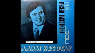 Лаки Кесоглу - Пусти, Я Уйду 1976