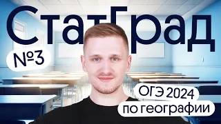 Разбор СтатГрад №3 ОГЭ 2024 по географии