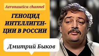 Дмитрий Быков - Геноцид интеллигенции в России @AeronauticachannelURL