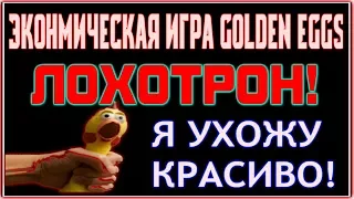 ⚡Экономическая игра GOLDEN EGGS ЛОХОТРОН ⚡