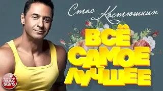 СТАС КОСТЮШКИН ❀ ВСЕ САМЫЕ ЛУЧШИЕ ПЕСНИ ❀