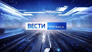 "Вести-Луганск" в оформлении ВГТРК (версия "9:00")